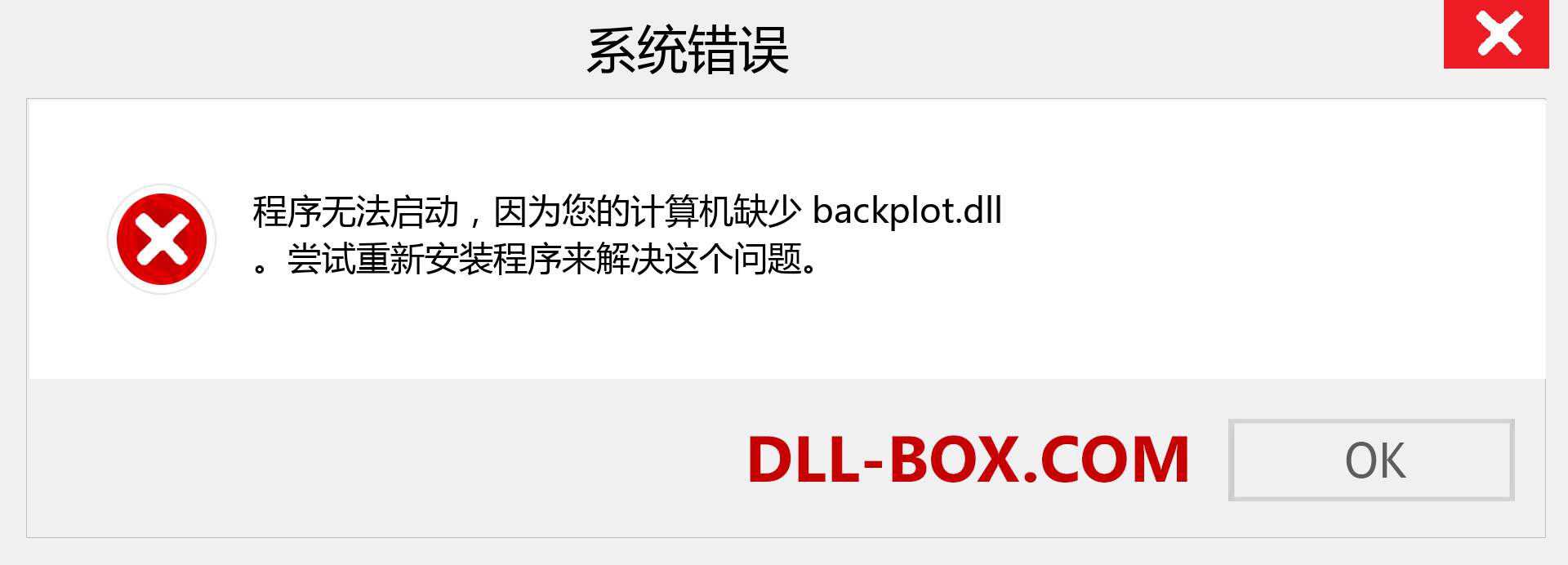 backplot.dll 文件丢失？。 适用于 Windows 7、8、10 的下载 - 修复 Windows、照片、图像上的 backplot dll 丢失错误